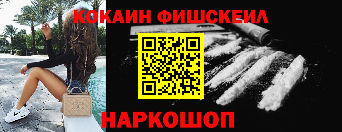 Cocaine Fish Scale  COCAIN Перу  Мариинск  Вход с VPN 